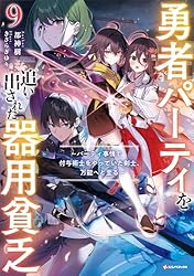 Amazon.co.jp: 勇者パーティを追い出された器用貧乏8 ～パーティ事情